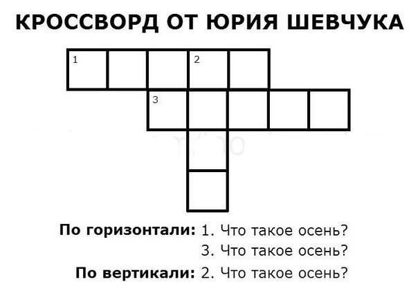 кроссворд от юрия шевчука.jpg