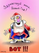 328080-2011.01.03-05.28.34-bomz.org-lol_novogodnyaya_karikatura.jpg