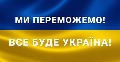 ми переможемо.jpg