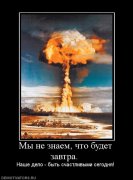 817486_myi-ne-znaem-chto-budet-zavtra-.jpg