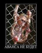 аванса н е будет .jpeg