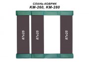 Слань-коврик KM-260_KM-280.jpg