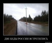 2 беды.jpg