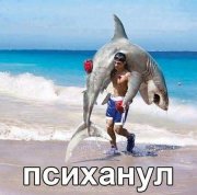 психанул.jpg