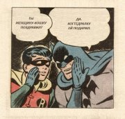 8-марта-бэтмен-подарок-596466.jpeg