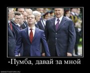 272913_-pumba-davaj-za-mnoj.jpg